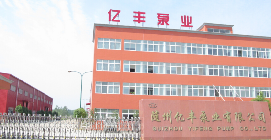 隨州億豐泵業(yè)有限公司將有機會與更多的客戶成為朋友