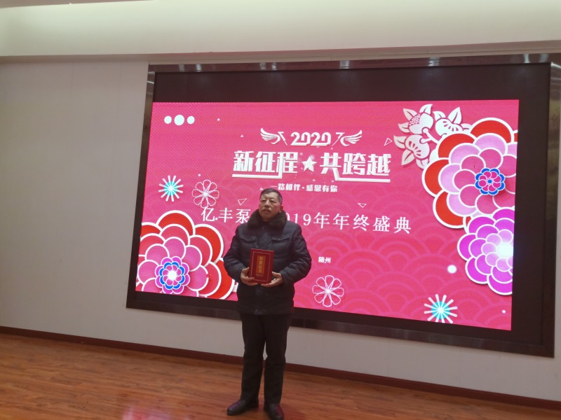 億豐泵業(yè)2019年年終盛典－先進(jìn)工作者