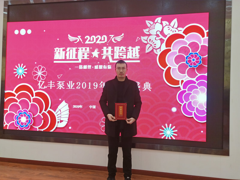 億豐泵業(yè)2019年年終盛典－銷售標(biāo)兵