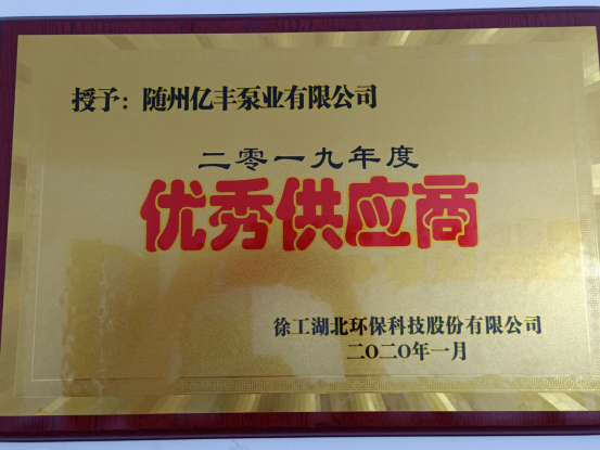 億豐泵業(yè)榮獲“徐工優(yōu)質(zhì)供應(yīng)商”“程力優(yōu)質(zhì)供應(yīng)商”