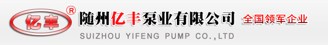 隨州億豐泵業有限公司